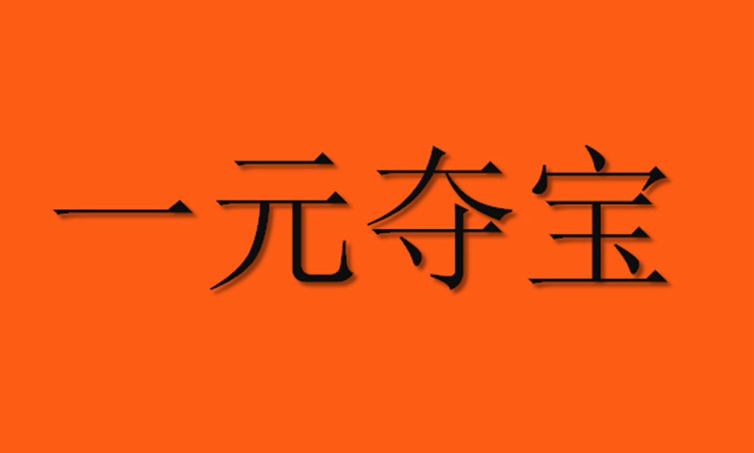 盐城一元购物安卓APP开发案例